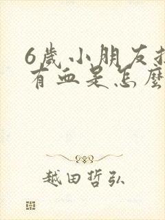 6岁小朋友拉屎有血是怎么回事