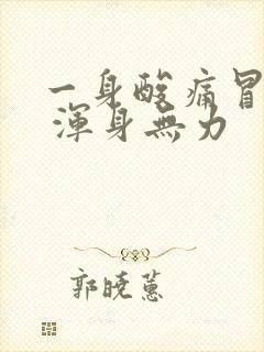 一身酸痛冒虚汗 浑身无力