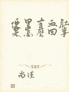 便里有血肚子疼是怎么回事