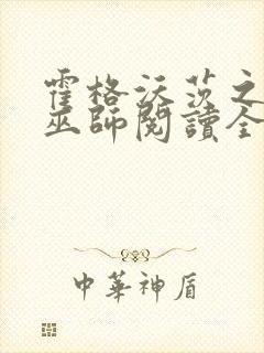 霍格沃茨之血脉巫师阅读全