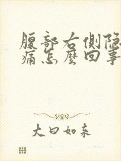 腹部右侧隐隐作痛怎么回事封面