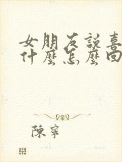 女朋友说喜欢我什么怎么回