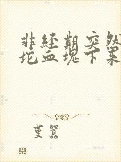 非经期突然掉一坨血块下来封面