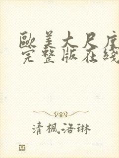 欧美大尺度电影完整版在线观看