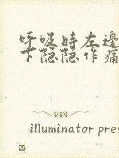 呼吸时左边肋骨下隐隐作痛