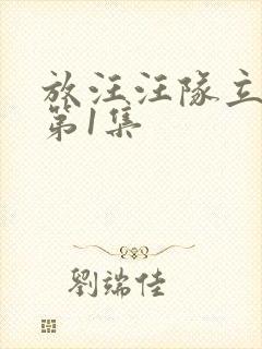 放汪汪队立大功第1集封面