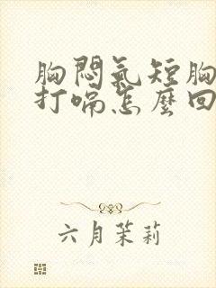 胸闷气短胸口堵打嗝怎么回事封面