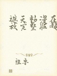 遮天动漫在线播放完整版超清封面