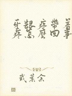 牙龈疼带着脑袋疼怎么回事