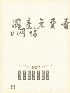 国产免费看的av网站