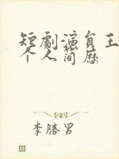 短剧演员王格格个人简历封面