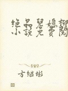 绝品儿媳柳如烟小说免费阅读封面