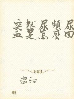 突然尿频尿痛尿血是怎么回事