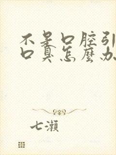 不是口腔引起的口臭怎么办封面