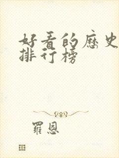 好看的历史小说排行榜