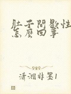 肚子间歇性绞痛怎么回事