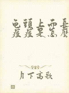 龟头上面长小红痘痘是怎么回事