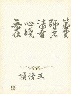 无心法师第一季在线看免费观看