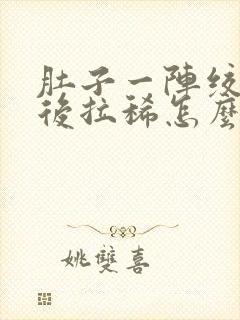 肚子一阵绞痛然后拉稀怎么办