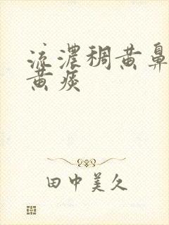 流浓稠黄鼻涕咳黄痰