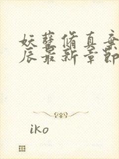 妖孽修真弃少叶辰最新章节封面