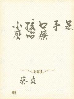 小孩口手足病怎么治疗封面