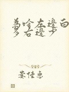 为啥左边白头发多右边少