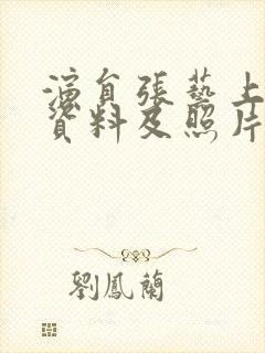 演员张艺上个人资料及照片