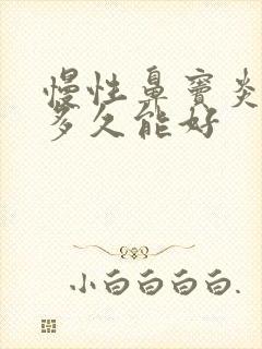 慢性鼻窦炎治疗多久能好