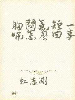 胸闷气短一直打嗝怎么回事封面