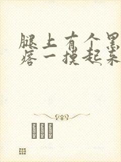 腿上有个黑色疙瘩一摸起来硬硬的