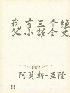 我有三个绝色师父小说全文免费阅读