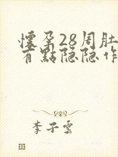 怀孕28周肚子有点隐隐作痛