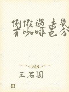 例假过去几天又有咖啡色分泌物