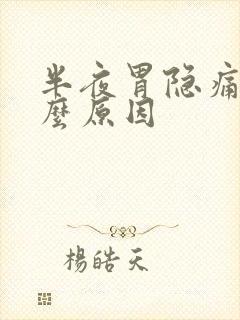 半夜胃隐痛是什么原因