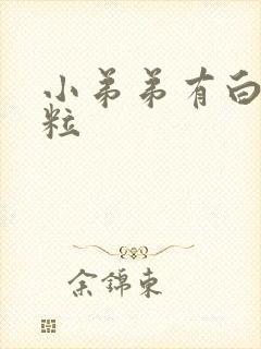 小弟弟有白色颗粒