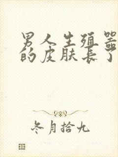 男人生殖器周围的皮肤长了一个肉粒