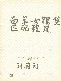 白羊女跟双子男匹配程度