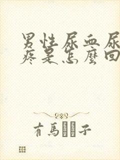 男性尿血尿频尿疼是怎么回事