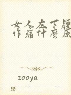 女人左下腹隐隐作痛什么原因