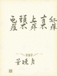 龟头上有红色痘痘不疼不痒怎么回事