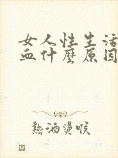 女人性生活时流血什么原因