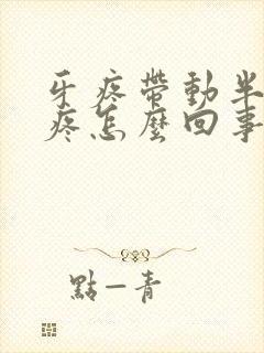 牙疼带动半边脸疼怎么回事