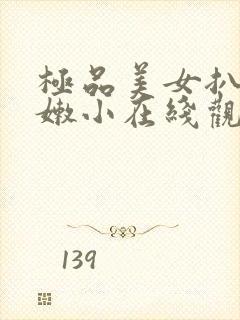 极品美女扒开粉嫩小在线观看