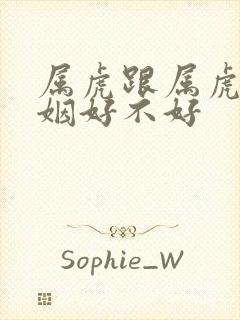 属虎跟属虎的婚姻好不好