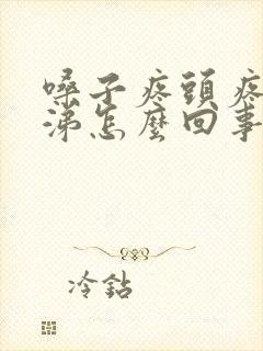 嗓子疼头疼流鼻涕怎么回事