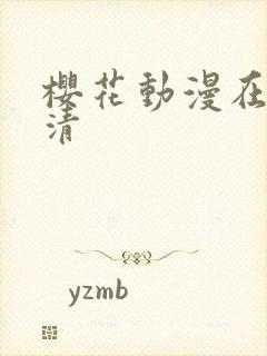 樱花动漫在线高清