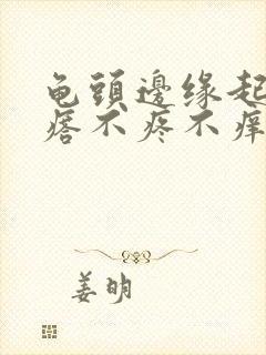 龟头边缘起小疙瘩不疼不痒