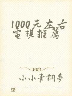 1000元左右电视推荐