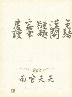 房客糙汉免费阅读笔趣阁结局